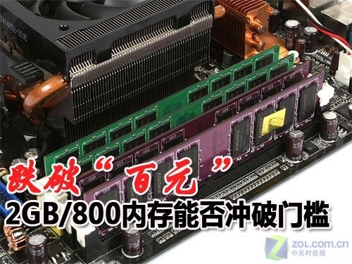 大胆预测:2GB/800内存能否跌破百元 大胆预测:2GB/800内存能否跌破百元