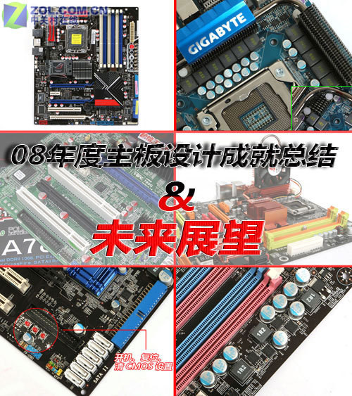 08年度主板设计成就回顾以及09年展望 
