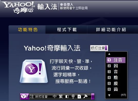 雅虎台湾首次推出中文输入法