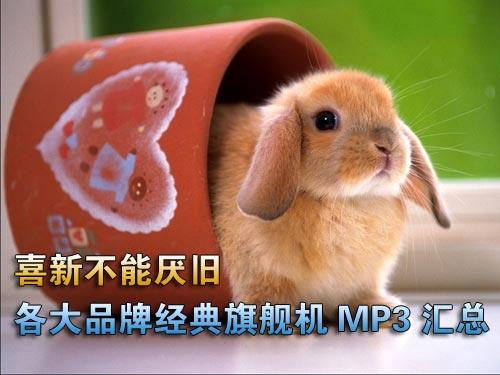 喜新不能厌旧各大品牌经典旗舰MP3汇总