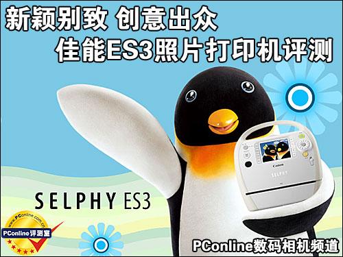 新颖别致好创意佳能ES3照片打印机评测