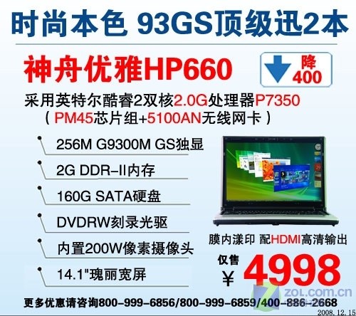 三款齐降 神舟HP660迅驰2本跌破5000元 三款齐降 神舟HP660迅驰2本跌破5000元