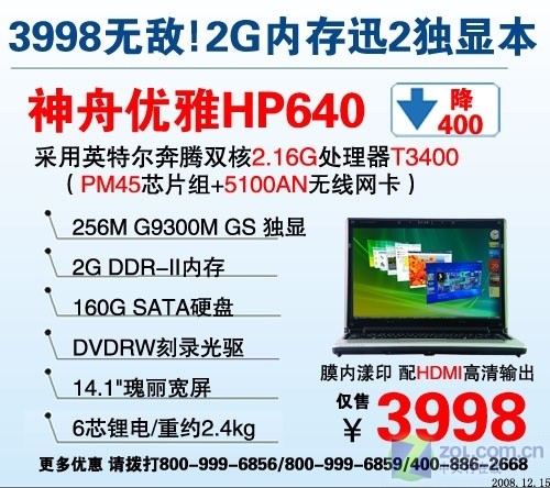 三款齐降 神舟HP660迅驰2本跌破5000元 三款齐降 神舟HP660迅驰2本跌破5000元