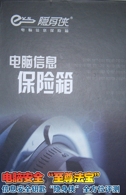 电脑安全"至尊法宝" 隐身侠全方位评测 电脑安全"至尊法宝" 隐身侠全方位评测