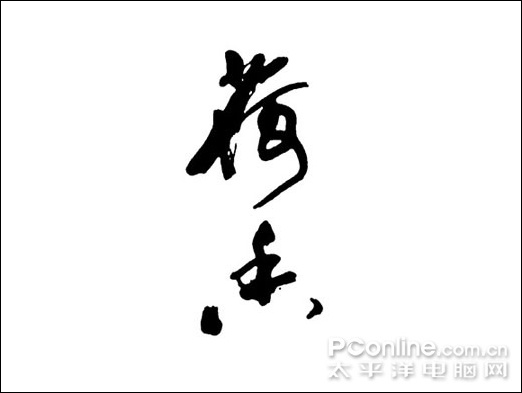 Photoshop教程:水墨荷花特效表现 Photoshop教程:水墨荷花特效表现
