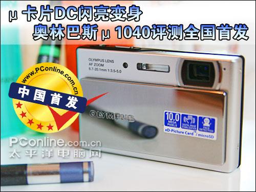 便宜礼品数码相机教你选：奥林巴斯μ1040
