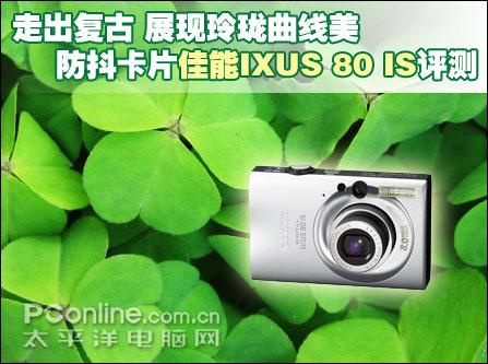 便宜礼品数码相机教你选：佳能IXUS80IS