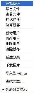 Blog_backup右键菜单