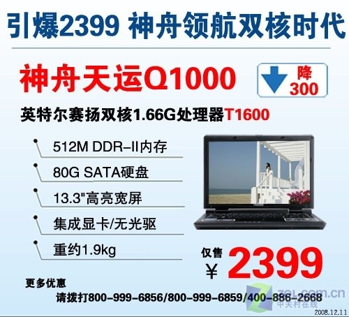 13英寸双核本 神舟天运Q1000报2399元 