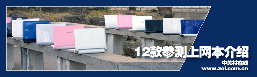 迎09新年巨献:12款主流热卖上网本横评 迎09新年巨献:12款主流热卖上网本横评