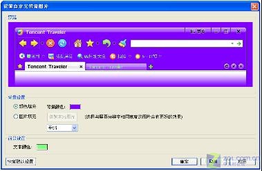 打造自己的个性浏览器 TT浏览器DIY技巧 打造自己的个性浏览器 TT浏览器DIY技巧