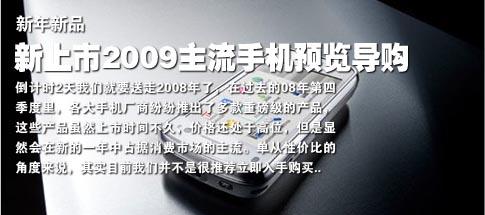 新年新品新上市09主流手机预览导购