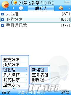图14 飞信的分组功能