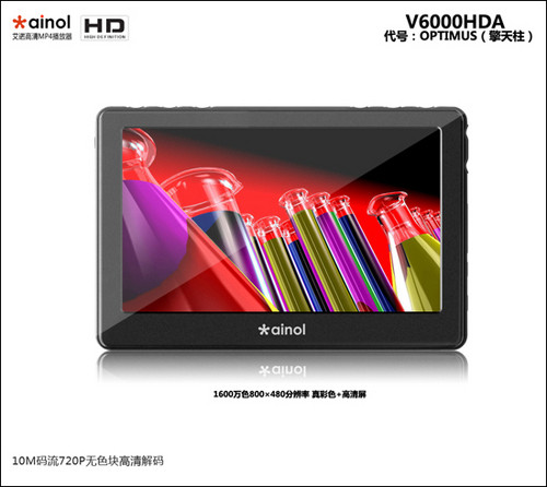 LTPS屏新高清MP4艾诺 V6000HDA全面曝光 LTPS屏新高清MP4艾诺 V6000HDA全面曝光