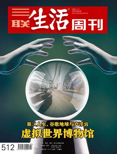 三联生活周刊：虚拟世界博物馆