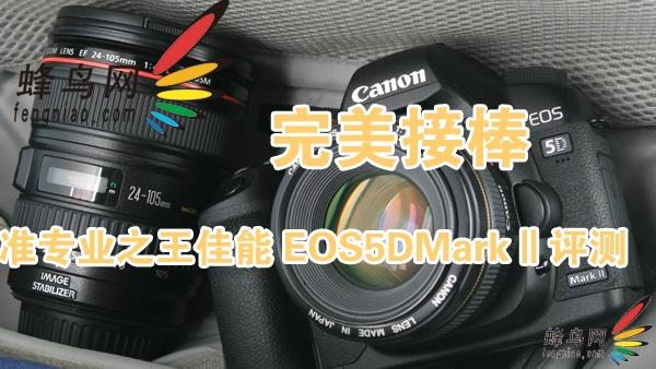 完美接棒准专业单反佳能5DMarkII评测
