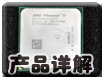 45nm神功已练成 首份Phenom2超频测试 