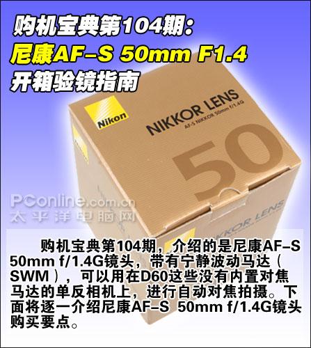 购机宝典尼康AF-S50mmF1.4开箱指南