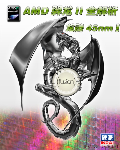 龙腾45纳米!AMD新军Phenom II全解析