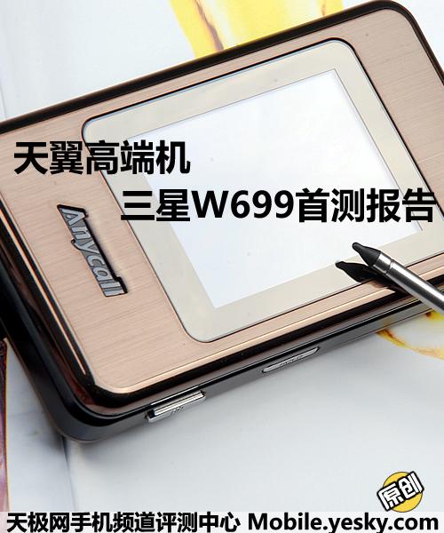 精品之作三星高端旗舰手机W699评测