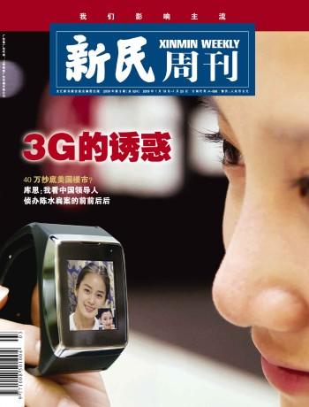 新民周刊:3G的诱惑
