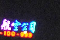 价值6万的机王初试尼康D3X实拍夜景样张(4)