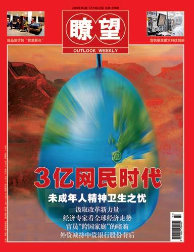 瞭望新闻周刊:3亿网民时代
