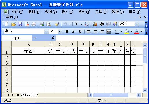 在Excel中实现金额数据的分列功能