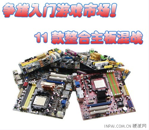 争雄入门游戏市场!11款整合主板混战