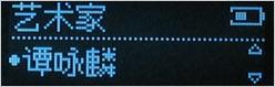 低价金属好音质MP3iriver新品T5评测(3)