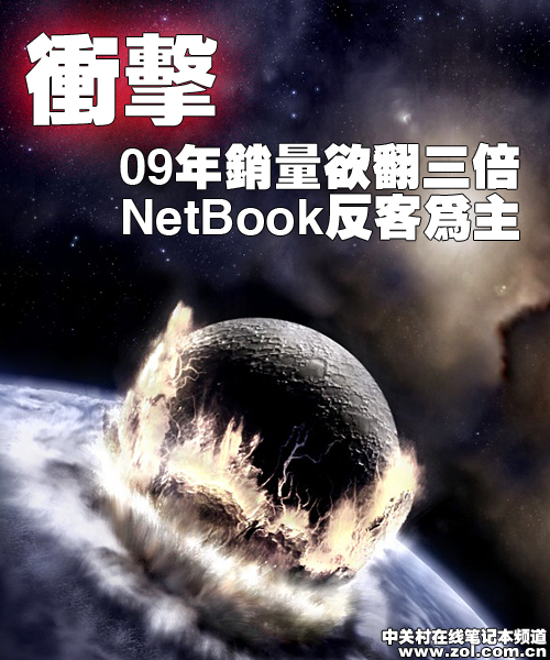上网本09销量欲翻三倍 反客为主大跃进 