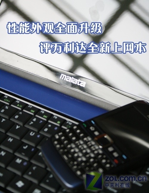 性能外观全面升级 评万利达全新上网本 