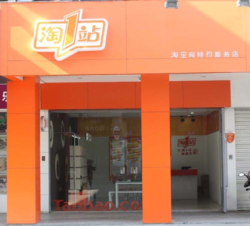 科技时代_淘宝低调试水线下实体便利店(图)