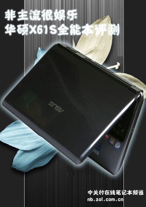 非主流很娱乐 华硕X61S娱乐全能本评测 