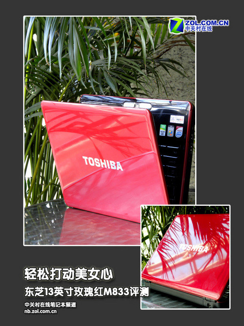 轻松打动美女心 东芝玫瑰红时尚本评测 