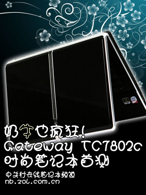 奶牛也疯狂!Gateway时尚笔记本首测 奶牛也疯狂!Gateway时尚笔记本首测