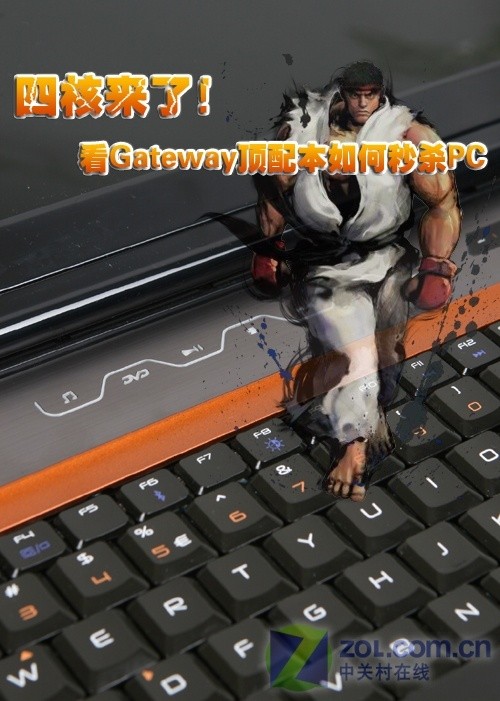 四核来了!看Gateway顶配本如何秒杀PC 四核来了!看Gateway顶配本如何秒杀PC