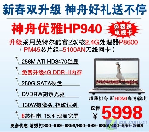 新春双升级 神舟高配影音本仅售5998元 