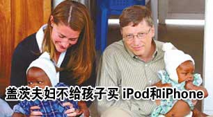 科技时代_盖茨夫妇:从不限制孩子购物 iPod和iPhone除外