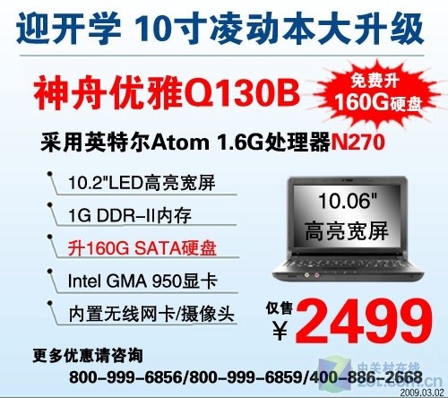 升160GB硬盘 10英寸神舟上网本2499元 