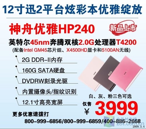 45纳米芯2GB内存 神舟12英寸本3999元 