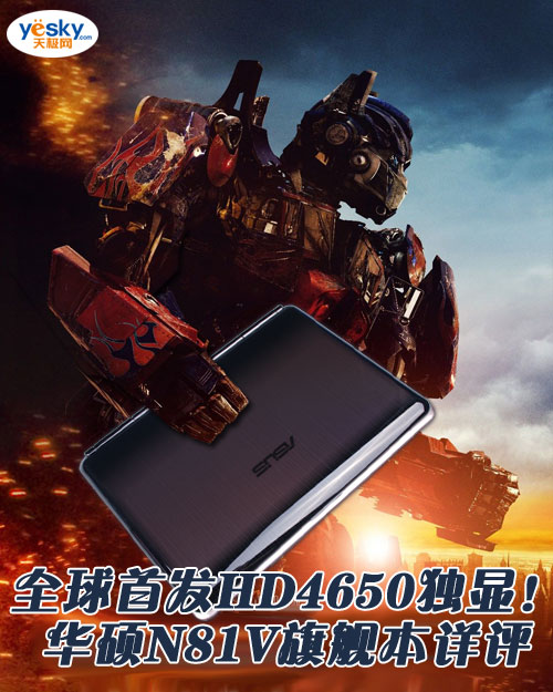 全球首发HD4650独显！华硕N81V旗舰本详评