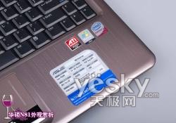 全球首发HD4650独显！华硕N81V旗舰本详评