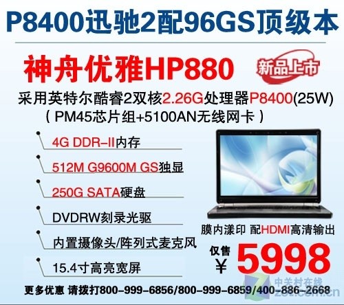 P8400芯配96GS独显 神舟优雅本仅5998元 P8400芯配96GS独显 神舟优雅本仅5998元