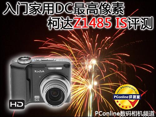 入门家用DC最高像素柯达Z1485IS评测