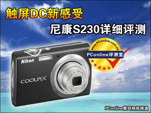 触摸操作新感受时尚尼康S230详细评测