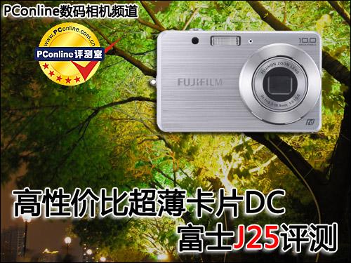 高性价比超薄卡片相机富士J25详尽评测