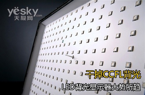 干掉CCFL背光！LED背光显示器全方位剖析