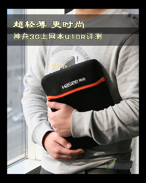 超轻薄更时尚 神舟3G上网本U10R评测 