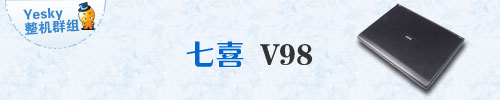 用事实说话 体验七喜V98最强4999元游戏本